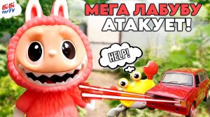 ЖИГУЛЬ и КРАБИНИ спасают огород от гигантского ЛАБУБУ