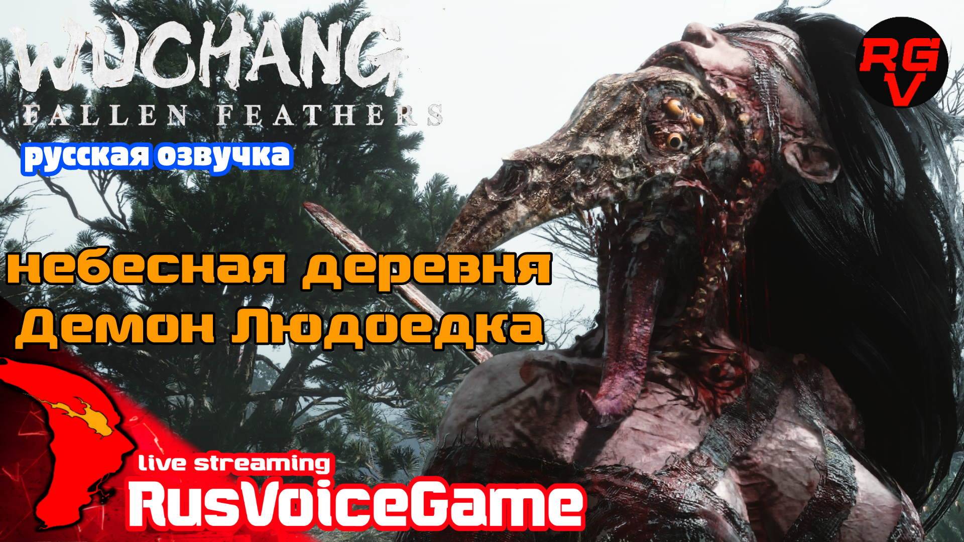 НЕБЕСНАЯ ДЕРЕВНЯ - ДЕМОН ЛЮДОЕДКА ЛУ ХУНЛЮ WUCHANG (3) Fallen Feathers Прохождение на Русском смотреть онлайн