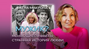 Всегда ли слухи - это только выдумка? Странная история любви Макрона.