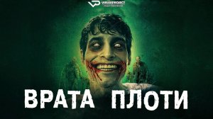 Врата плоти / 2025, ужасы, кино, фильм