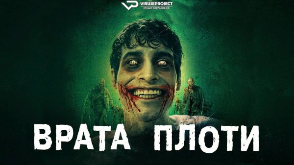 Врата плоти / 2025, ужасы, кино, фильм