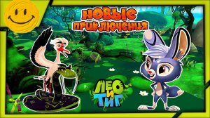 Лео и Тиг Новые Приключения На Болотной Местности Новый Персонаж Зайчонок Вилли