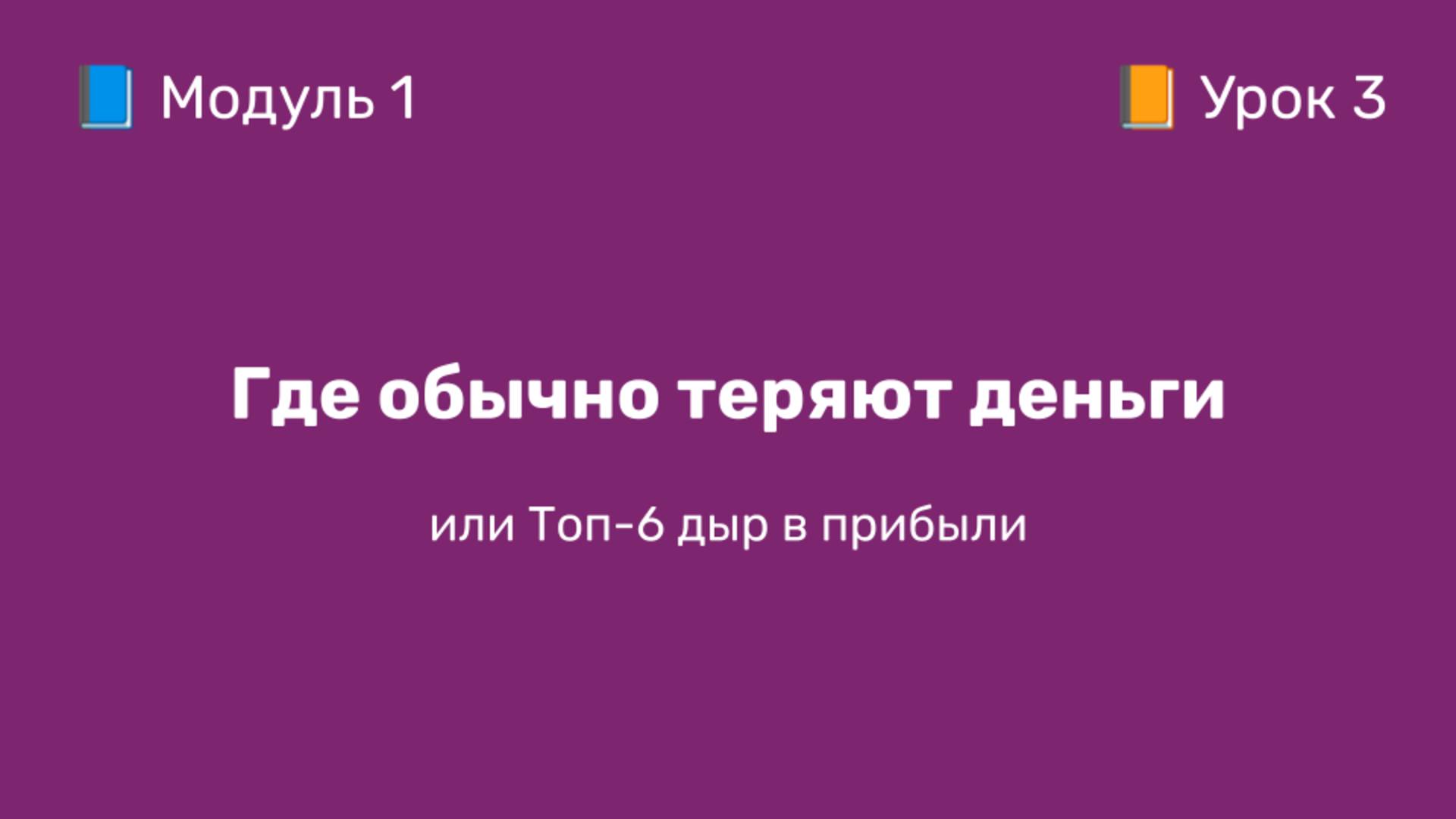1-3 Где обычно теряют деньги | Курс по оцифровке кабинета WB