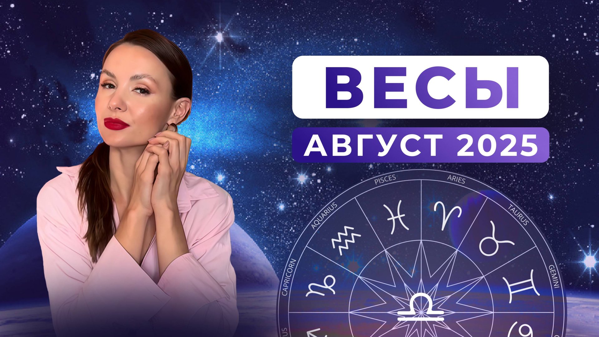 ВЕСЫ - астрологический прогноз на АВГУСТ 2025 года смотреть онлайн