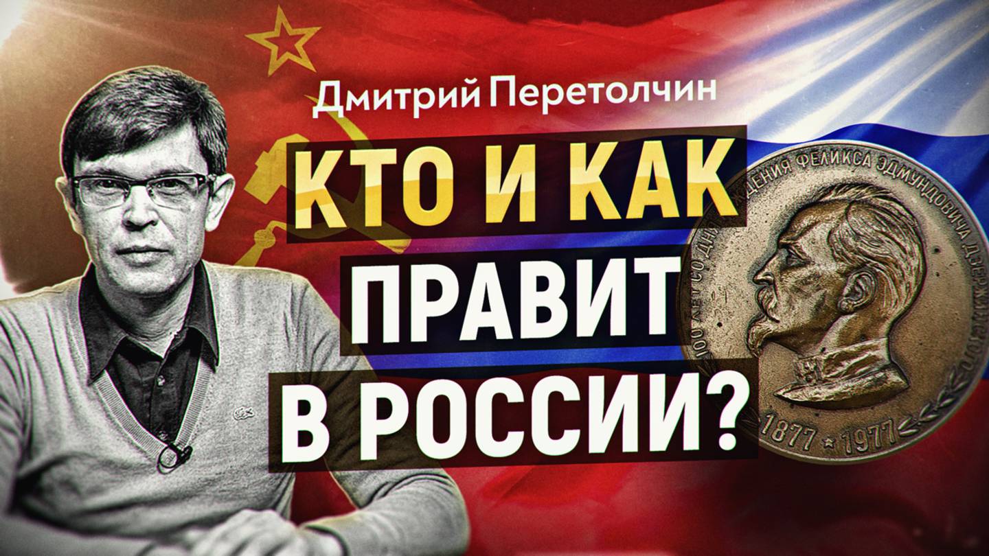 Кто и как правит в России? Почему КГБ-ФСБ не субъект стратегического действия. Дмитрий Перетолчин смотреть онлайн
