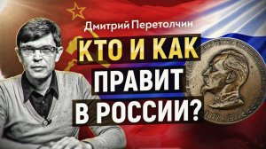 Кто и как правит в России? Почему КГБ-ФСБ не субъект стратегического действия. Дмитрий Перетолчин