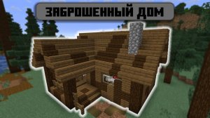 Строю заброшенный дом в Minecraft
