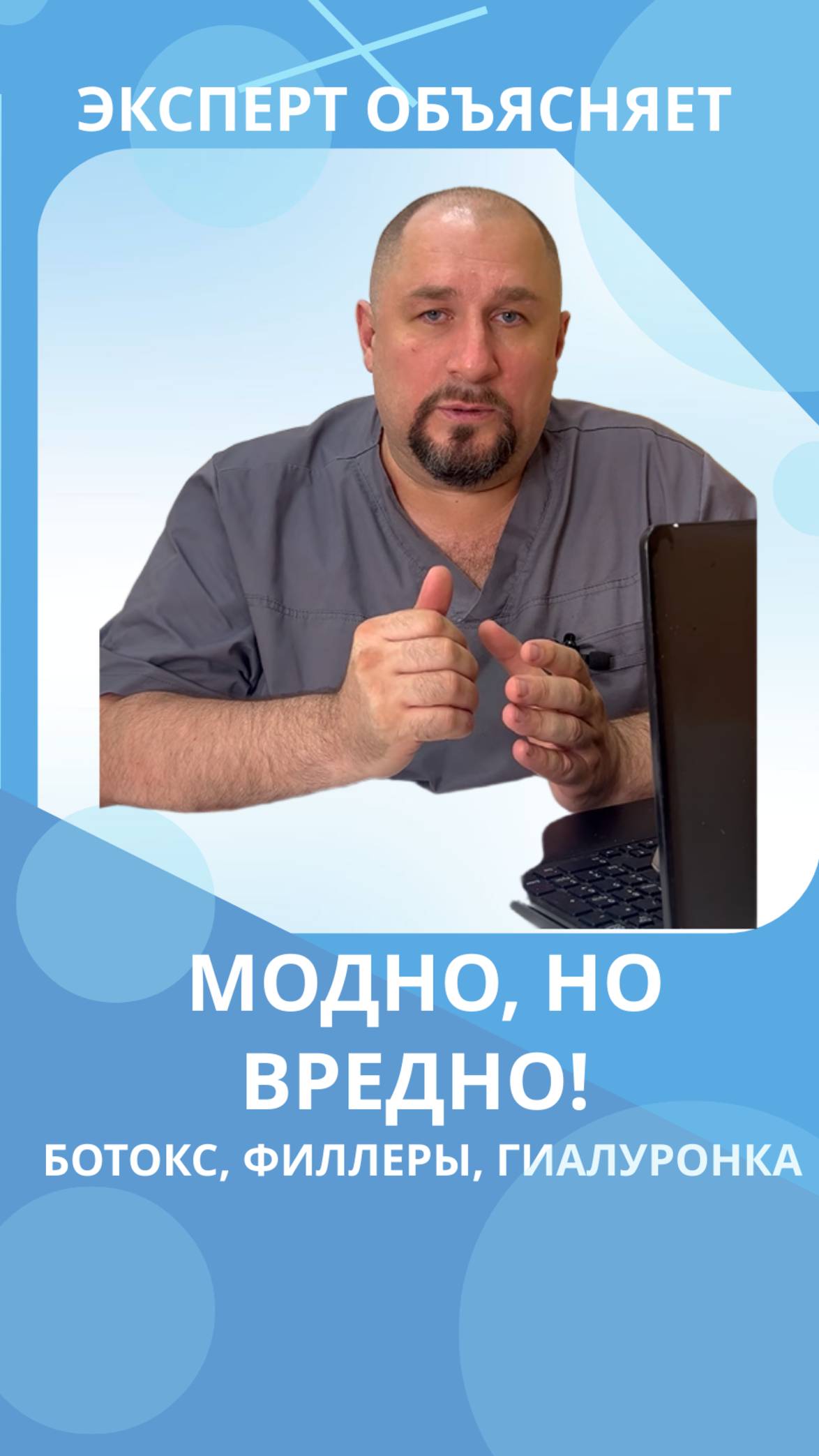 Ботокс, филлеры, гиалуронка. Что на самом деле? #костоправмосква #чтоделать #советыэксперта смотреть онлайн