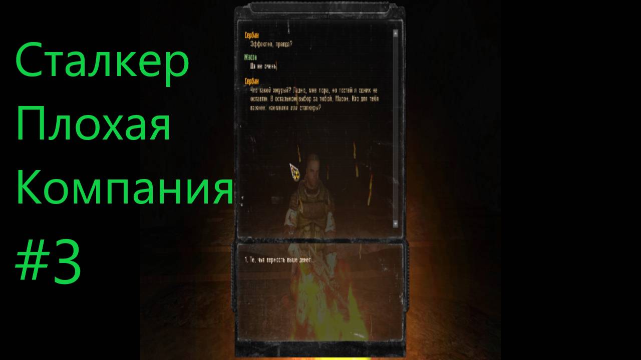 Сталкер плохая компания #3