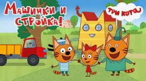 Три Кота: Мультик-Игра про Машины Спецтехнику | Строим Дом для бабушки | Смотреть мультик Три Кота