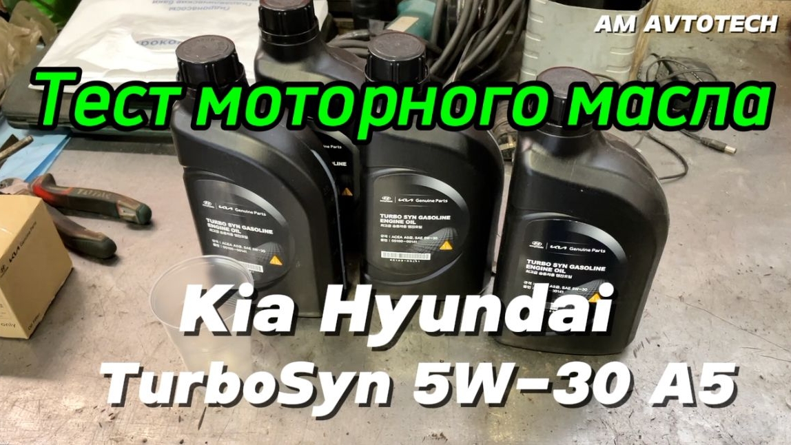 Тест моторного масла Hyundai Kia Turbo Syn 5W-30 A5. смотреть онлайн