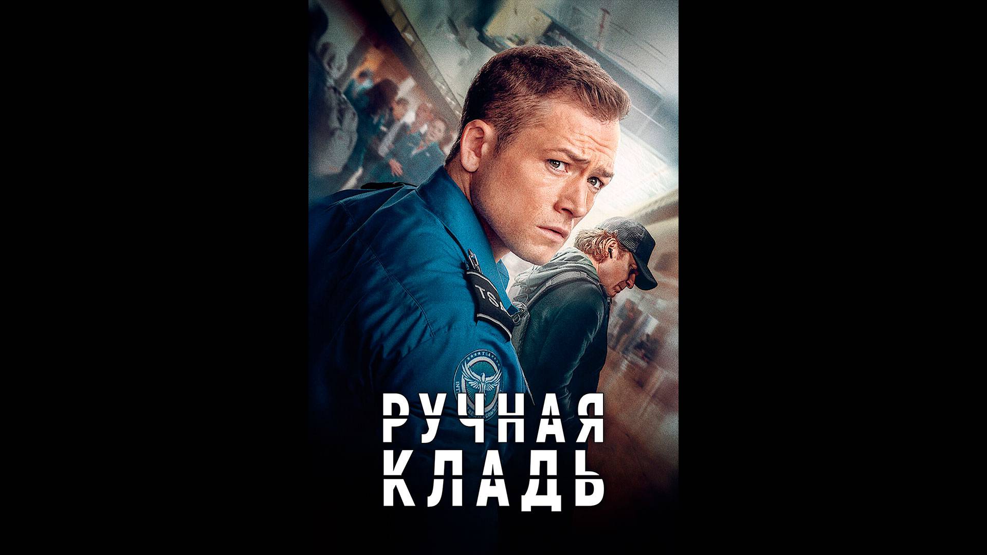 Ручная кладь Русский трейлер смотреть онлайн