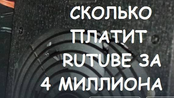 Сколько платит RUTUBE за 4 миллиона просмотров? смотреть онлайн