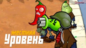 САМЫЙ ЖЕСТКИЙ УРОВЕНЬ В РЕМЕЙКЕ | Plants vs Zombies Hybrid Remake [3]