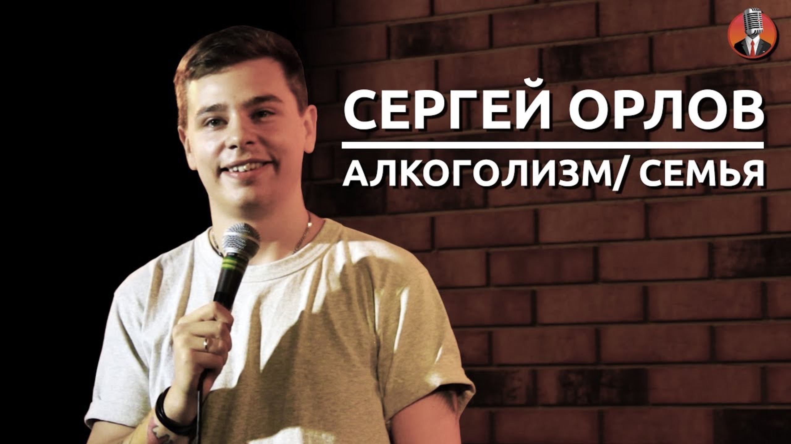 Сергей Орлов - алкоголизм⧸ семья [2018] смотреть онлайн