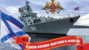 С днём военно-морского флота России. Музыкальная открытка поздравление.