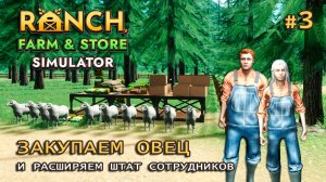 ЗАКУПАЕМ ОВЕЦ ӏ И расширяем штат сотрудников ӏ Ranch Farm and Store Simulator #3