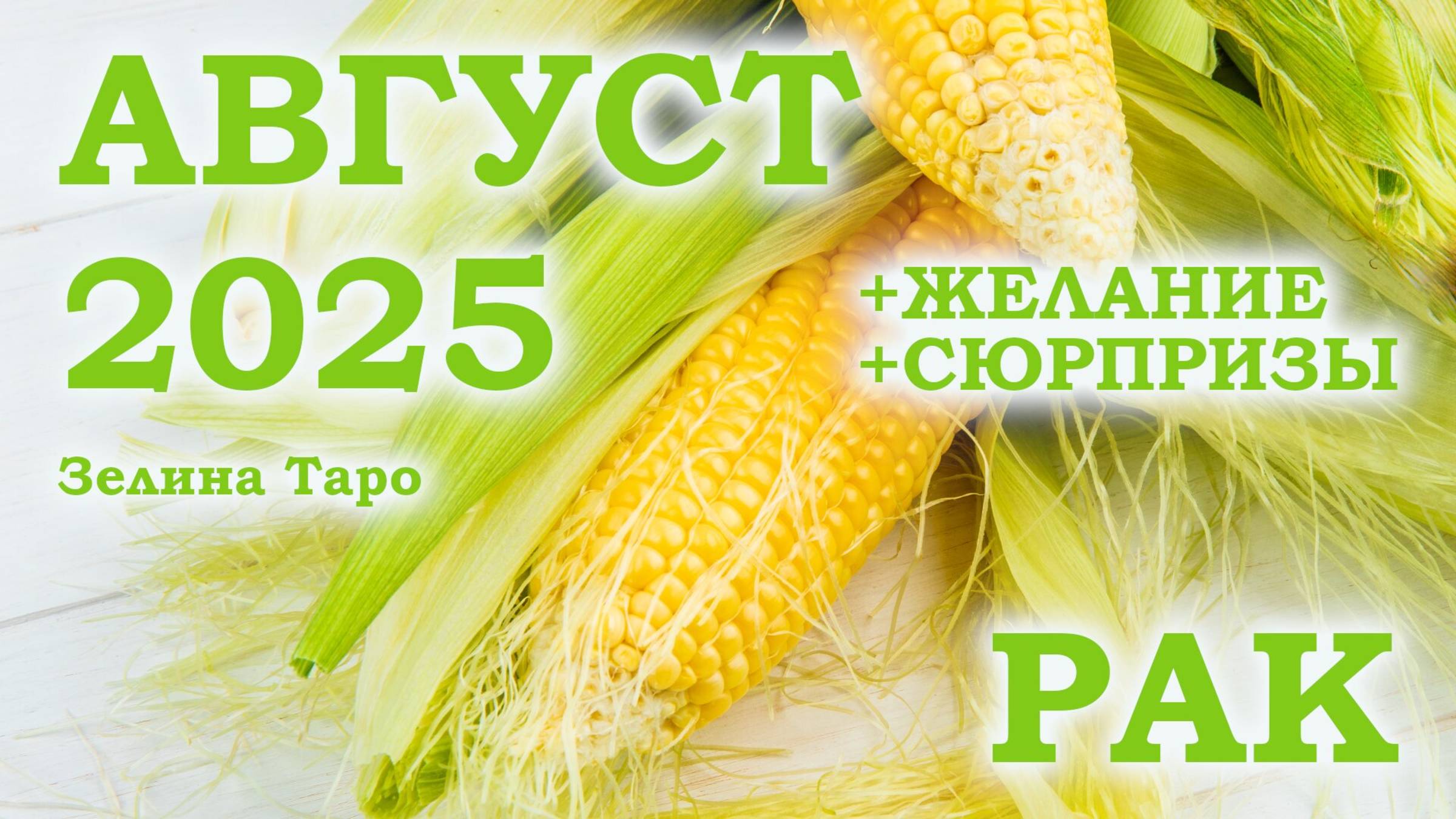 РАК | ТАРО прогноз на АВГУСТ 2025 года | Желание | Сюрпризы | Расклад Таро