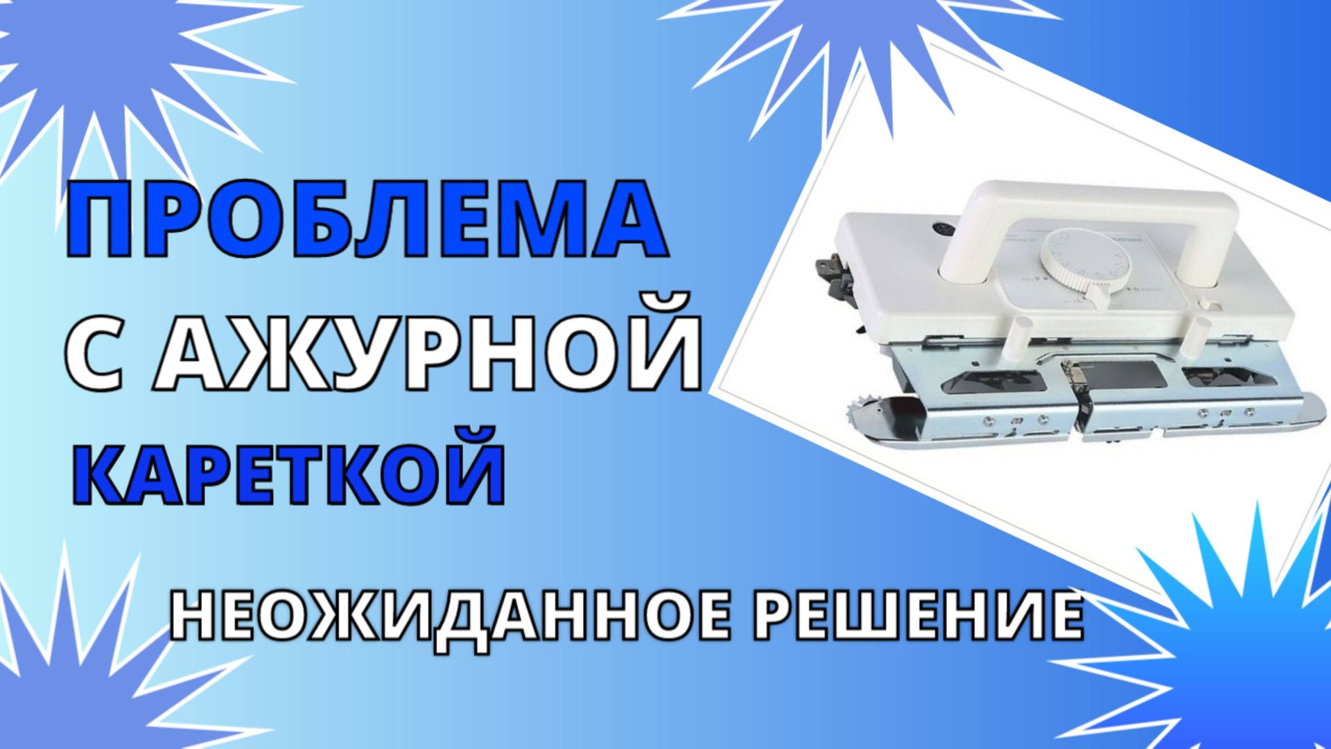 Неожиданное решение проблемы при вязании ажурной кареткой на Silver Reed