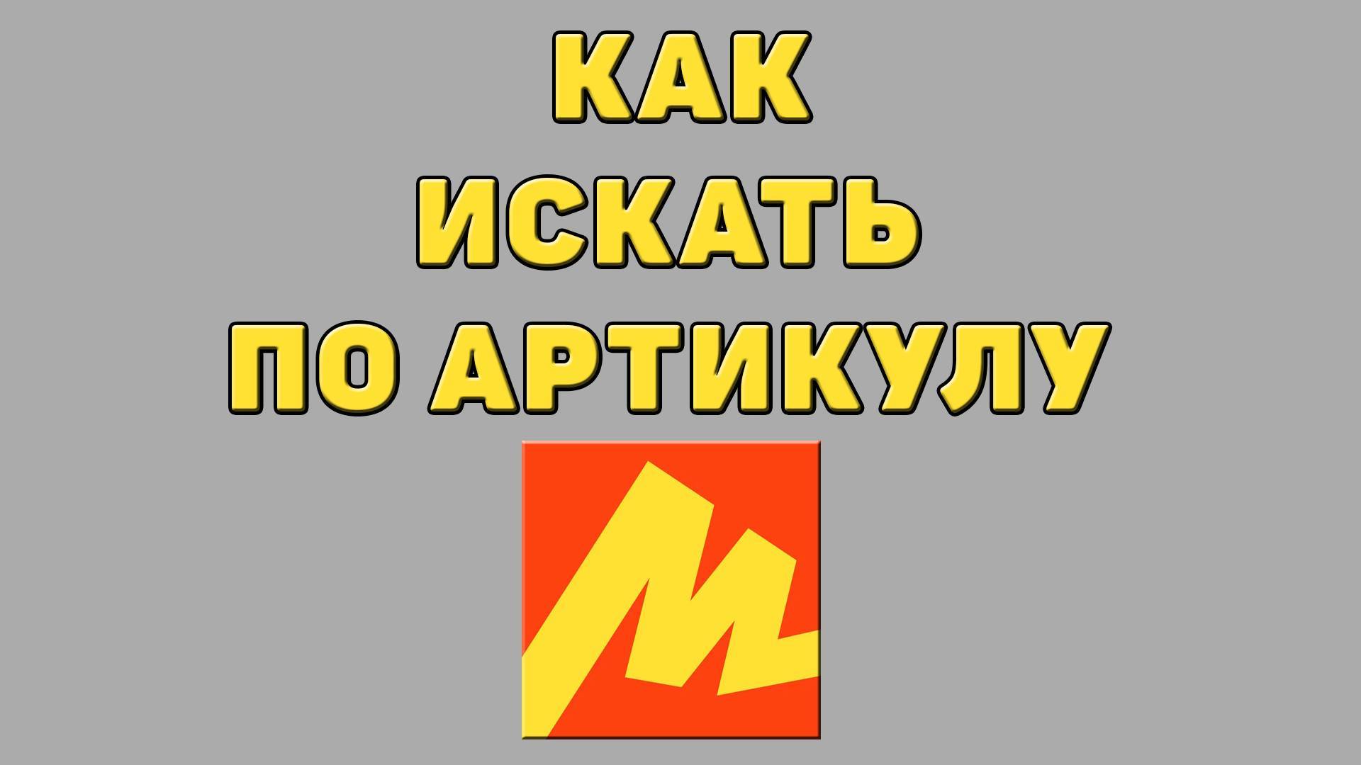 Как искать по артикулу в Яндекс маркете смотреть онлайн