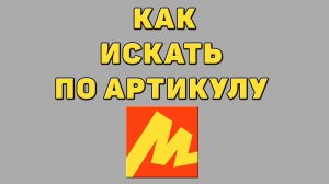 Как искать по артикулу в Яндекс маркете
