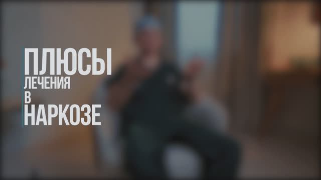 Лечение зубов под наркозом