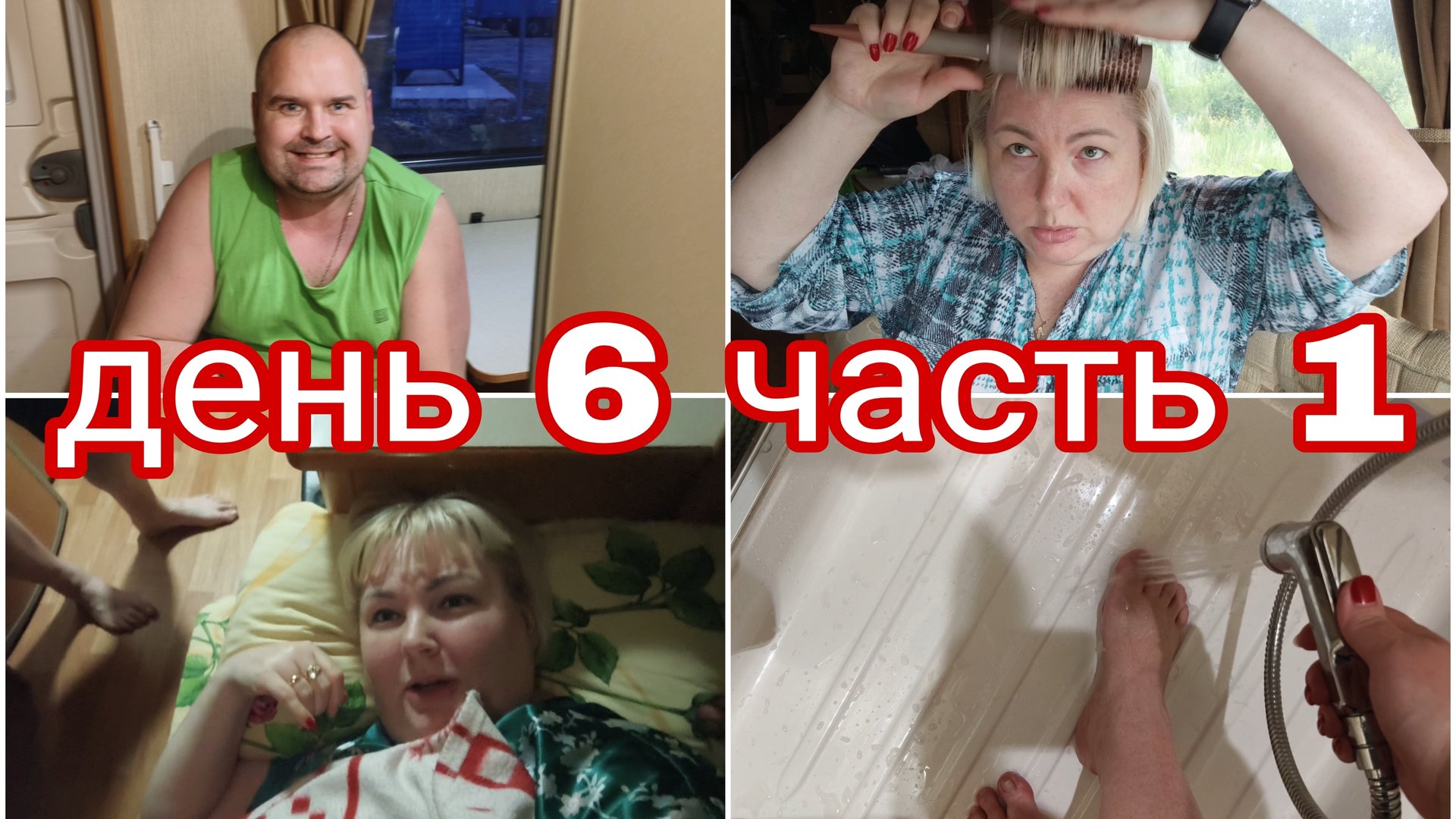 26-07-2025 КАК МОЕМСЯ В КАРАВАНЕ * ПРОСНУЛИСЬ НА УРАЛЕ * ДЕНЬ 6 ЧАСТЬ 1