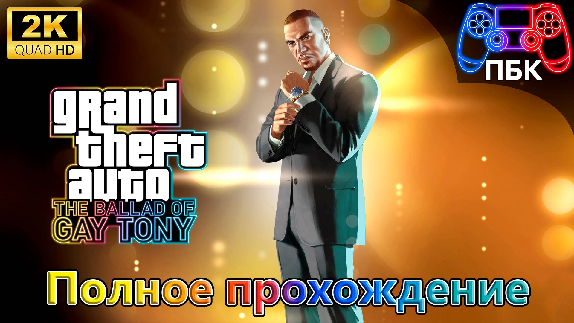 Grand Theft Auto IV: Ballad of Gay Tony ► Полное прохождение (Без комментарие)