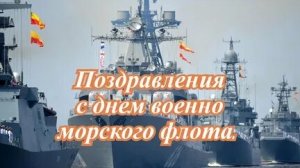 С днём военно-морского флота России. Музыкальная открытка поздравление.