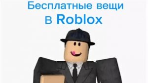 БЕСПЛАТНЫЕ ВЕЩИ В РОБЛОКС