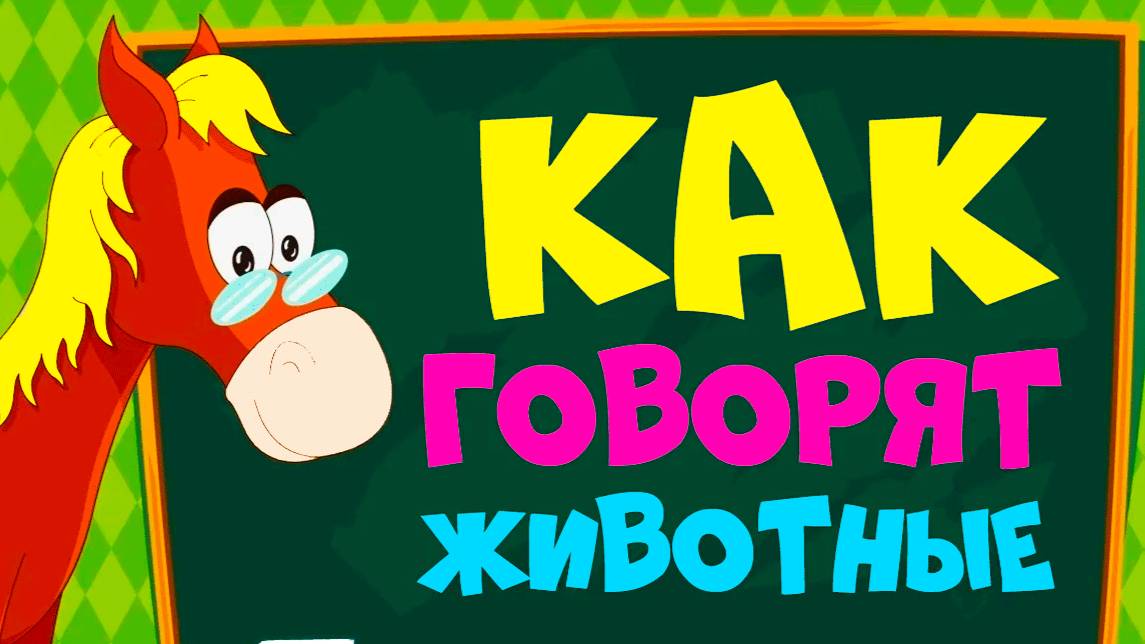 КАК ГОВОРЯТ ЖИВОТНЫЕ - СБОРНИК Развивающие мультики про животных для детей