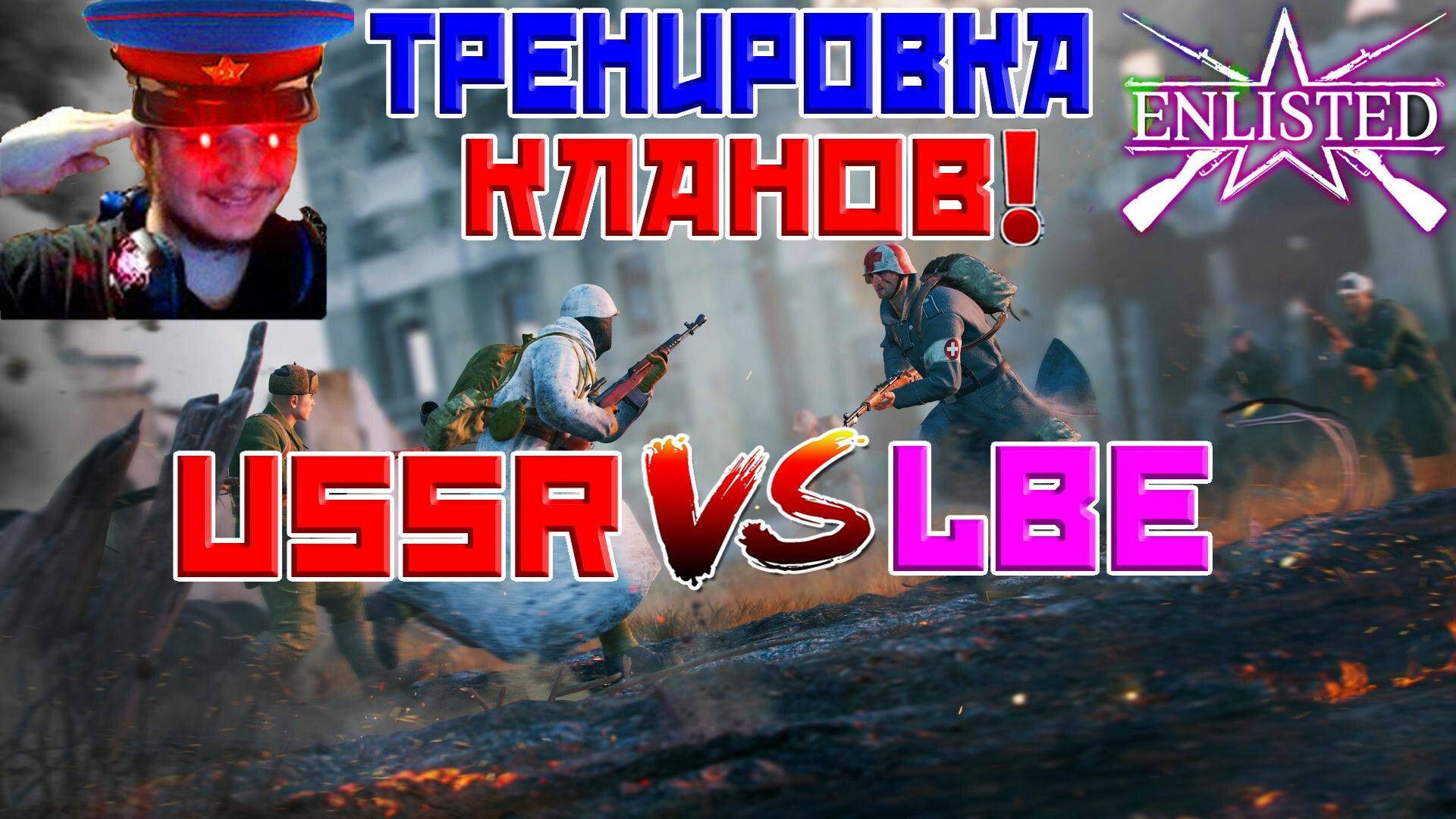 ТРЕНИРОВКА КЛАНОВ USSR VS LBE! | Enlisted смотреть онлайн