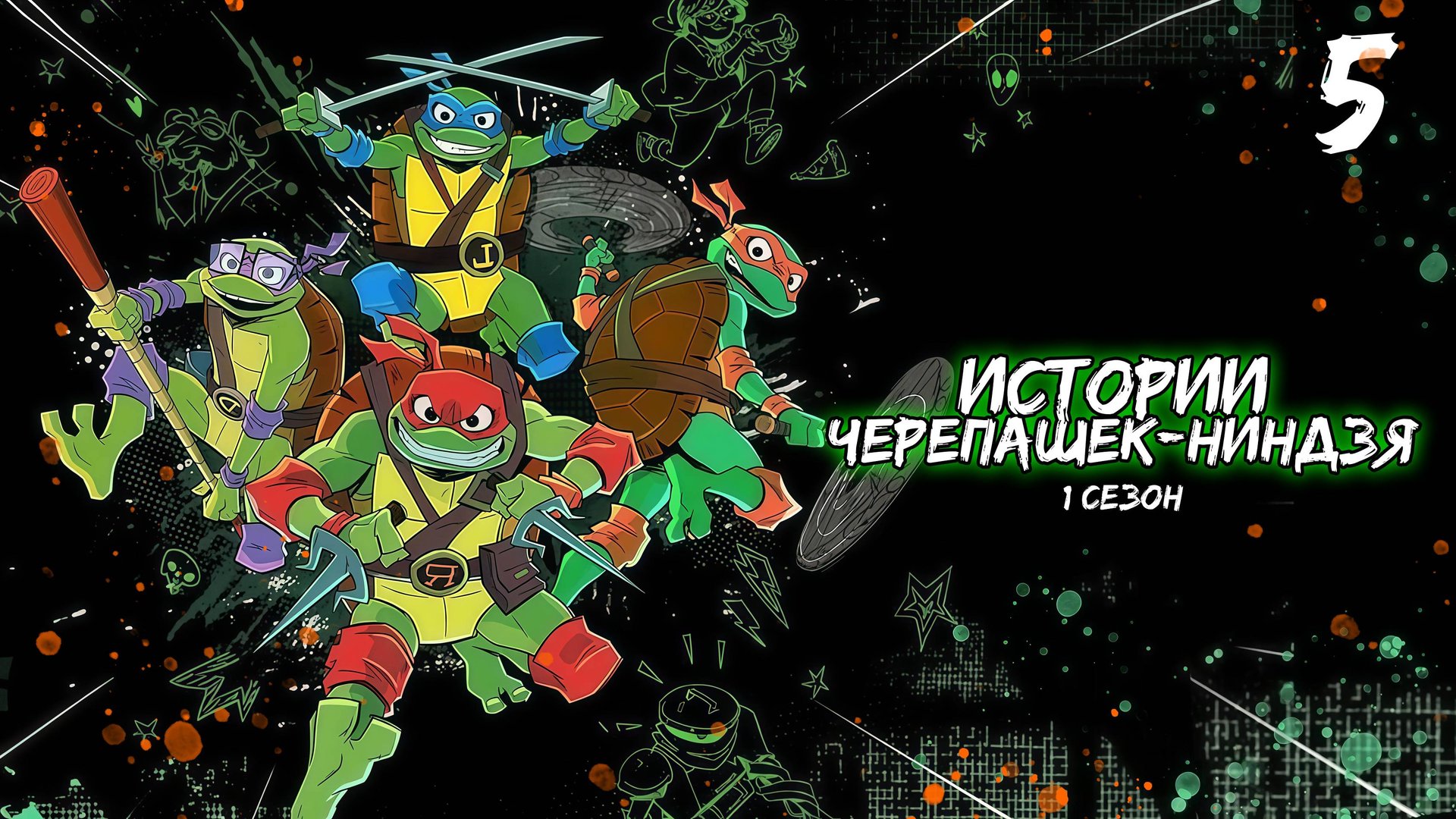 Истории Черепашек-ниндзя 1 сезон 5 серия, мультсериал (2024) смотреть онлайн
