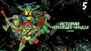 Истории Черепашек-ниндзя 1 сезон 5 серия, мультсериал (2024)