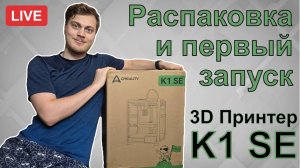 Распаковка и первый запуск K1 SE