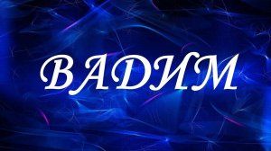 ВАДИМ СТРИМИТ+СРОЧНАЯ ИНФОРМАЦИЯ.