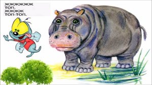 Тим Собакин «Как ловкий бегемот гонялся за нахальной мухой...»