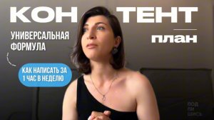 КОНТЕНТ ПЛАН, КАК НАПИСАТЬ ЗА ЧАС? ЗАЧЕМ НУЖЕН КОНТЕНТ ПЛАН? СТРУКТУРА ВЕДЕНИЯ БЛОГА