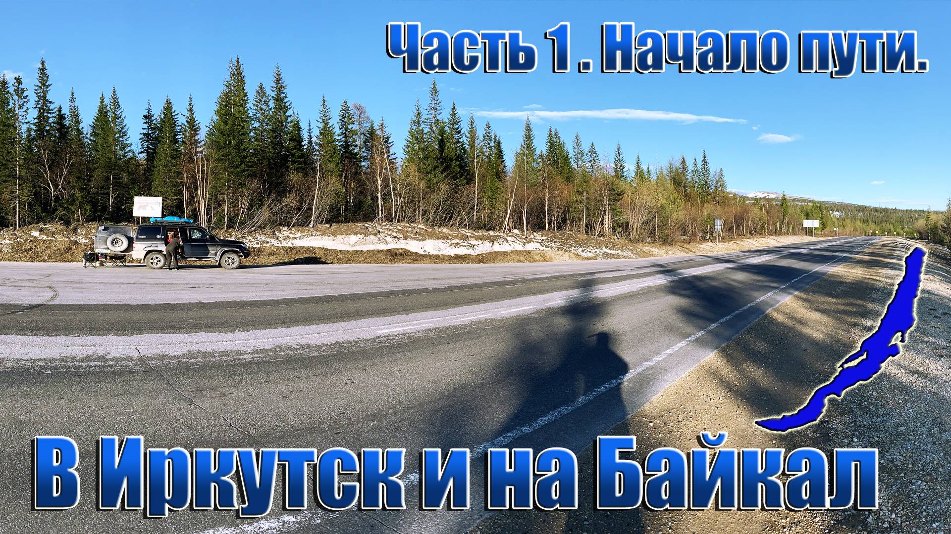 В Иркутск и на Байкал. Часть 1.