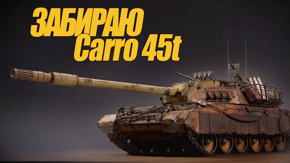 Carro Da Combattimento 45 T .  ЗАБИРАЮ СТ ИЗ КЛАНОВОГО МАГАЗИНА #генерал #мираткнов #сезонконтентаRU