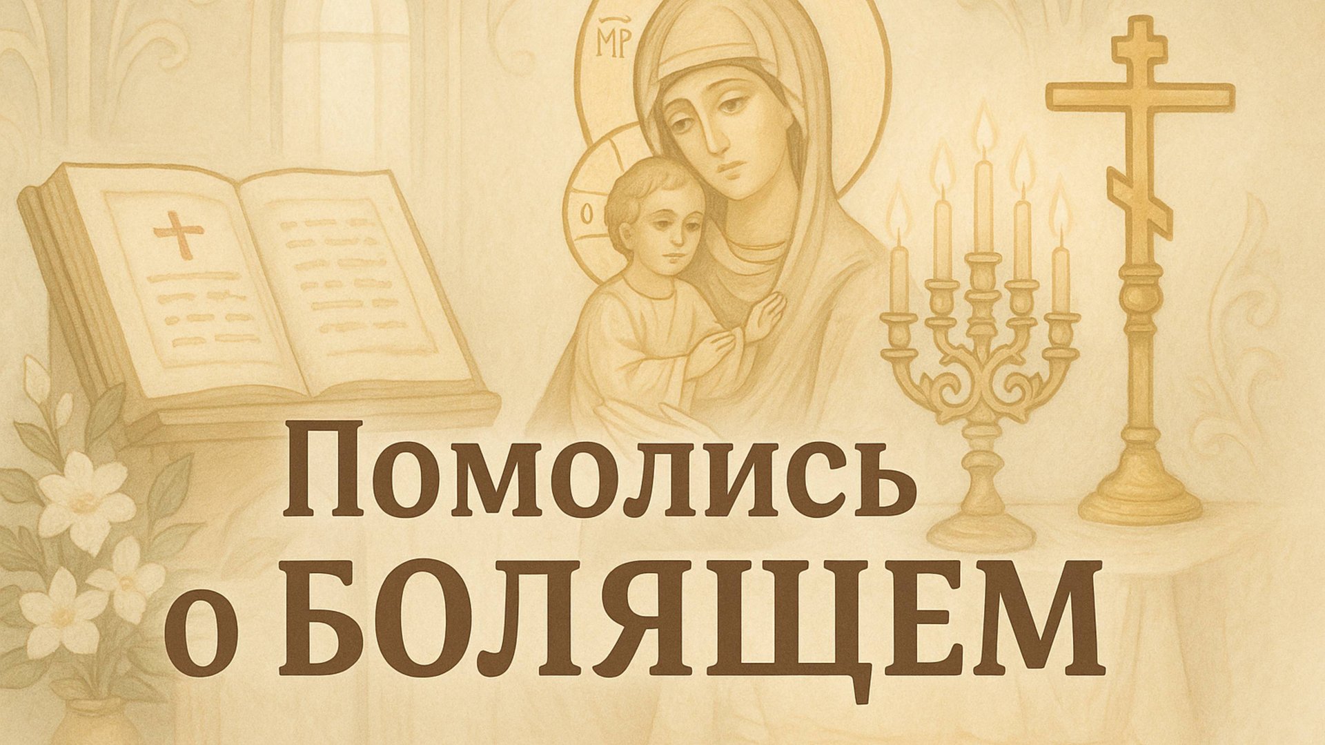 ПОМОЛИСЬ О БОЛЯЩЕМ смотреть онлайн