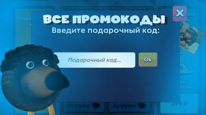 ВСЕ ПРОМОКОДЫ В СКЕБОБ ГАНЕ! #ChickenGun #SkebobGun