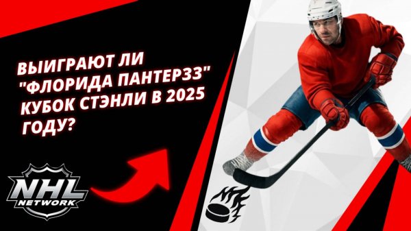 Выиграют ли "Флорида Пантерзз" Кубок Стэнли? | Will the Florida Panthers win the 2025 Stanley Cup?