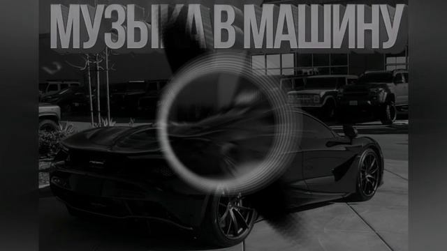 МУЗЫКА В ДОРОГУ | МУЗЫКА В МАШИНУ | МУЗЫКА #музыка #музыкавмашину #Music #музыкавдорогу смотреть онлайн