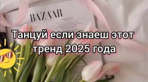 танцуй если знаешь этот тренд 2025 года💋☺️