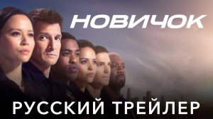 Новичок (1 Сезон) | Русский Трейлер | (Дубляж, 2025)