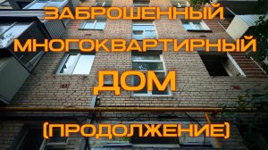 Заброшенный многоквартирный дом (продолжение)