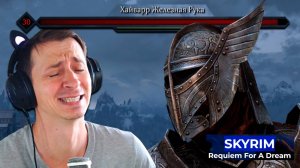 Skyrim #4 Requiem For A Dream RFAD 2025 Mr. Cat. Тяжёлый бой.
