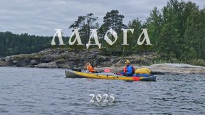 Сплав по северной Ладоге. Ладожские шхеры.