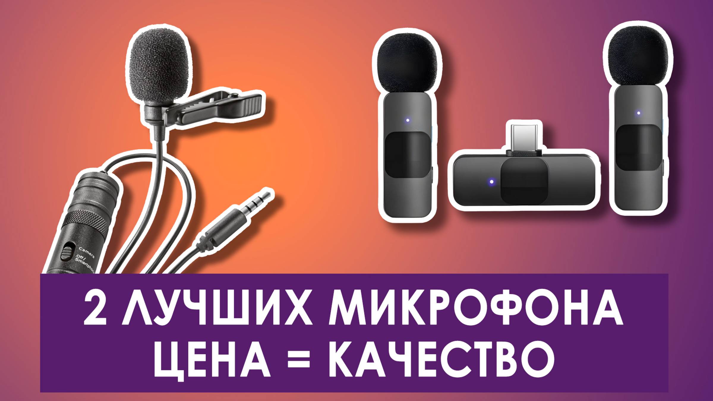 Лучший МИКРОФОН за 2000 РУБЛЕЙ для БЛОГА | КАКОЙ ВЫБРАТЬ МИКРОФОН смотреть онлайн